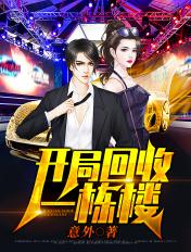 开局回收了一栋楼